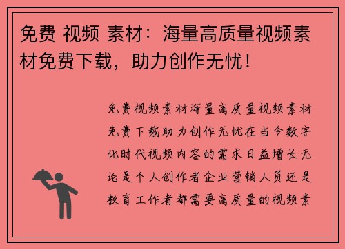 免费 视频 素材：海量高质量视频素材免费下载，助力创作无忧！